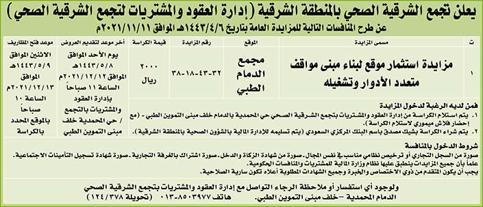 تجمع الشرقية الصحي بالمنطقة الشرقية تطرح منافسات بالمزايدة العامة 