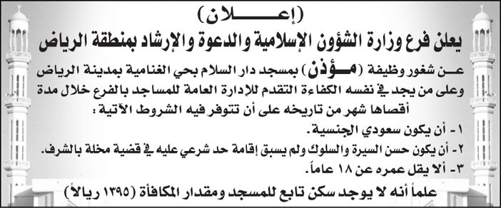 فرع وزارة الشؤون الإسلامية والدعوة والإرشاد بمنطقة الرياض يعلن عن شغور وظيفة (مؤذن) بمسجد دار السلام بحي الغنامية بمدينة الرياض 