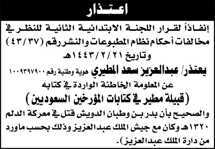 اعتذار عبدالعزيز سعد المطيري إنفاذا لقرار اللجنة الابتدائية الثانية للنظر في مخالفات المطبوعات والنشر 