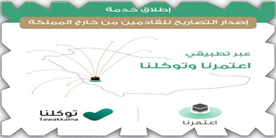 إضافة خدمة إصدار تصاريح العمرة للقادمين من خارج المملكة 