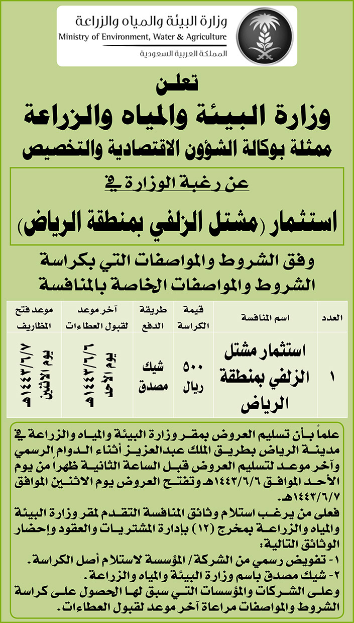 وزارة البيئة والمياه والزراعة ممثلة بوكالة الشؤون الاقتصادية والتخصيص ترغب في استثمار (مشتل المجمعة بمنطقة الرياض) 