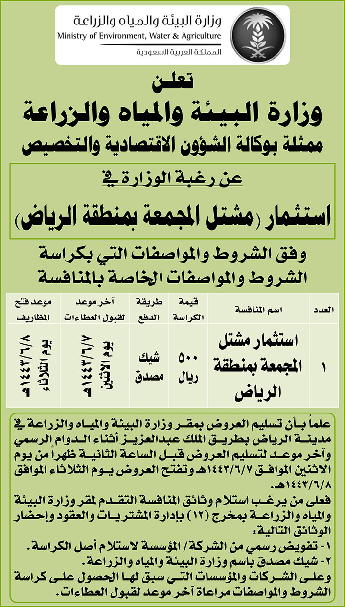 وزارة البيئة والمياه والزراعة ممثلة بوكالة الشؤون الاقتصادية والتخصيص ترغب في استثمار (مشتل الزلفي بمنطقة الرياض) 