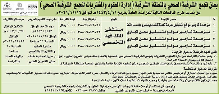 يعلن تجمع الشرقية الصحي بالمنطقة الشرقية يمدد طرح امنافسات بالمزايدة العامة 