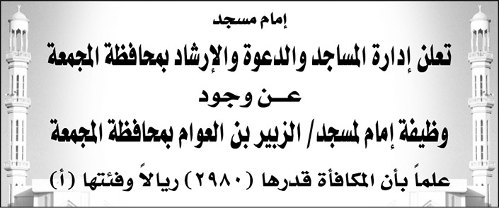 إدارة المساجد والدعوة والإرشاد بمحافظة المجمعة تعلن عن وجود وظيفة إمام مسجد/ الزبير بن العوام 