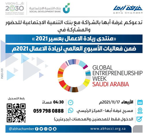 8 جهات تشارك في منتدى ريادة الأعمال بعسير 