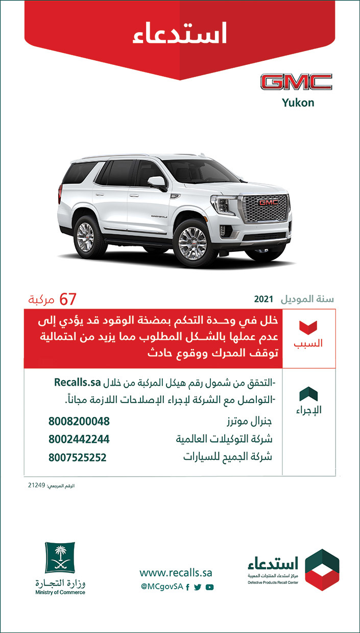 استدعاء سيارات (GMC Yukon) موديل 2021 لعدد 67 مركبة 