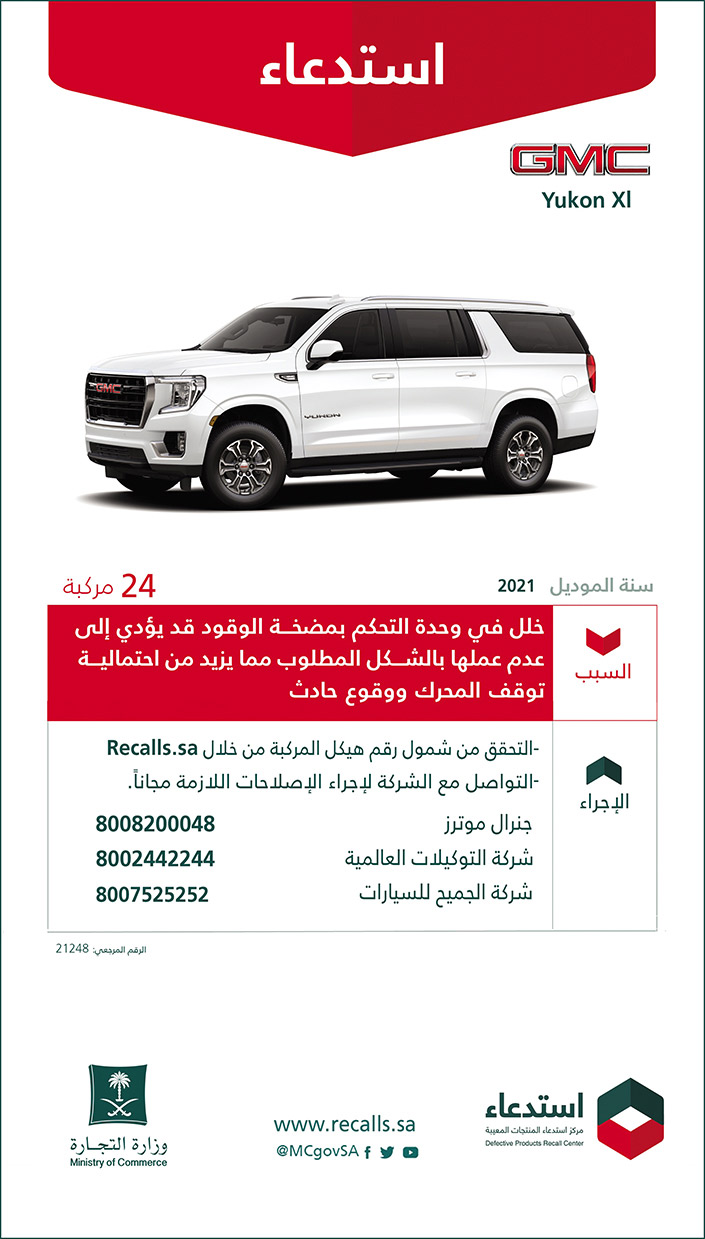 استدعاء سيارات (GMC Yukon XL) موديل 2021 لعدد 24 مركبة 