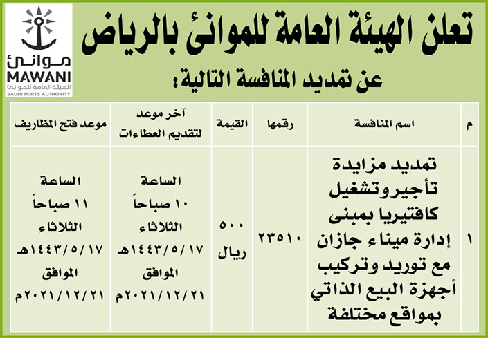 الهيئة العامة للموانئ بالرياض تمدد منافسة تمديد تأجير وتشغيل كافتيريا بمبنى إدارة ميناء جازان مع توريد وتركيب أجهزة البيع الذاتي بمواقع مختلفة 