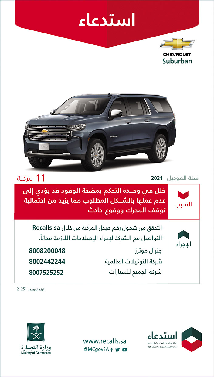 استدعاء سيارات (CHEVROLET Suberban) موديل 2021 لعدد 11 مركبة 