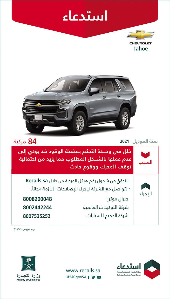 استدعاء سيارات (CHEVROLET Tahoe) موديل 2021 لعدد 84 مركبة 