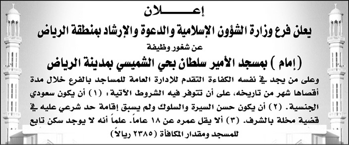 فرع وزارة الشؤون الإسلامية والدعوة والإرشاد بمنطقة الرياض تعلن عن شغور وظيفة (إمام) بمسجد الأمير سلطان بحي الشميسي 