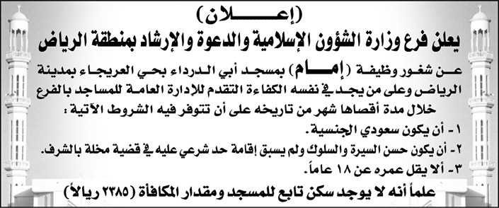 فرع وزارة الشؤون الإسلامية والدعوة والإرشاد بمنطقة الرياض تعلن عن شغور وظيفة (إمام) بمسجد أبي الدرداء بحي العريجاء 