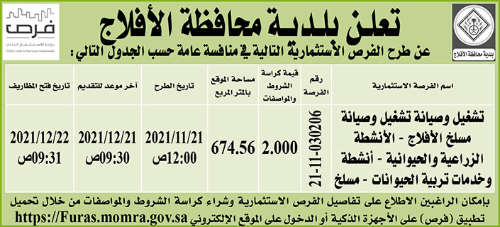 بلدية محافظة الأفلاج تطرح فرص استثمارية في منافسة عامة 