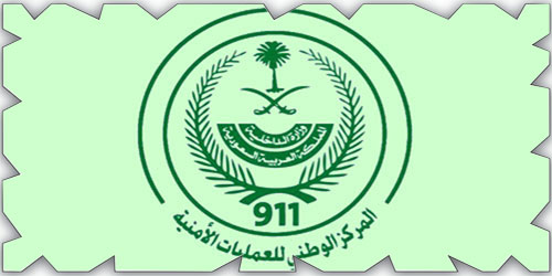 مركز العمليات الأمنية (911) يشارك بمعرض تعريفي 