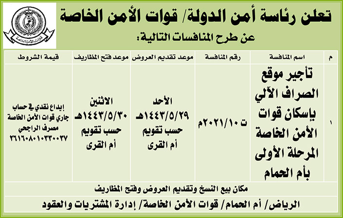 رئاسة أمن الدولة / قوات الأمن الخاصة تطرح منافسات تأجير موقع الصراف الآلي بإسكان قوات الأمن الخاصة المرحلة الأولى بأم الحمام 