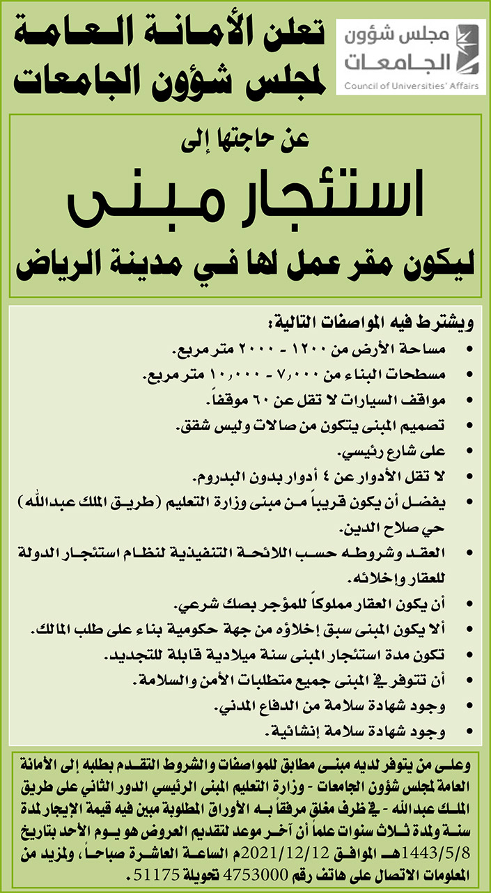 الأمانة العامة لمجلس شؤون الجامعات عن حاجتها إلى استئجار مبنى ليكون مقر عمل لها في مدينة الرياض 