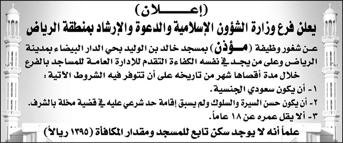 فرع وزارة الشؤون الإسلامية والدعوة والإرشاد بمنطقة الرياض يعلن عن شغور وظيفة (مؤذن) بمسجد خالد بن الوليد بحي الدار البيضاء بمدينة الرياض 