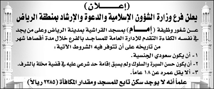 فرع وزارة الشؤون الإسلامية والدعوة والإرشاد بالرياض يعلن عن شغور وظيفة (إمام) بمسجد القراشية بمدينة الرياض 