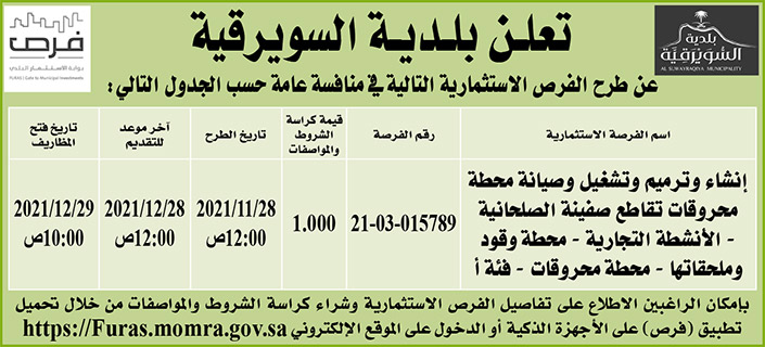 بلدية السويرقية تطرح فرص استثمارية في منافسة عامة 