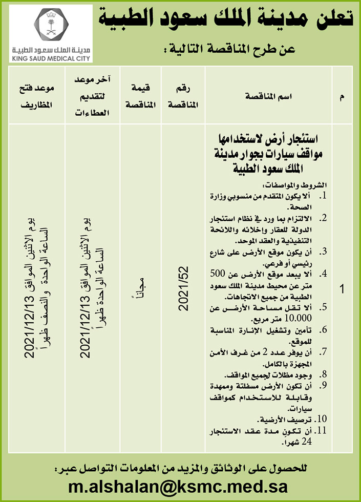 مدينة الملك سعود الطبية تطرح منافسة 