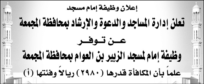 إدارة المساجد والدعوة والإرشاد بالمجمعة تعلن عن توفر وظيفة (إمام) لمسجد الزبير بن العوام باالمحافظة 