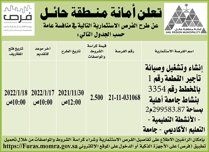 أمانة منطقة حائل تطرح فرص استثمارية في منافسة عامة 