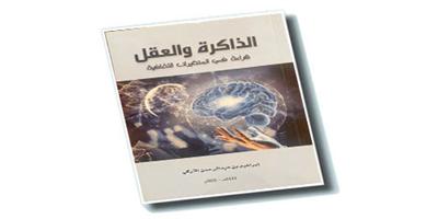 التركي يصدر: «الذاكرة والعقل قراءة في المتغيرات الثقافية» 