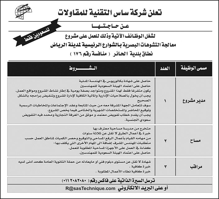 للسعوديين فقط.. شركة ساس التقنية للمقاولات تعلن عن وظائف شاغرة 