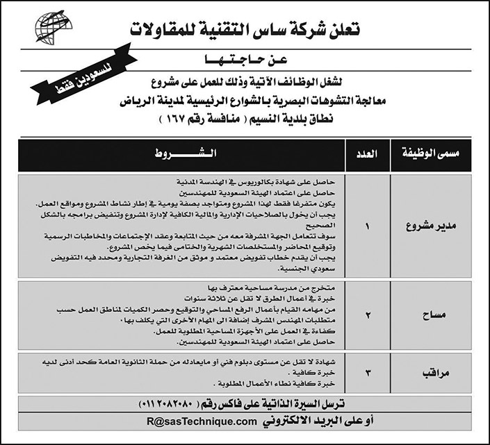 للسعوديين فقط.. شركة ساس التقنية للمقاولات تعلن عن وظائف شاغرة 