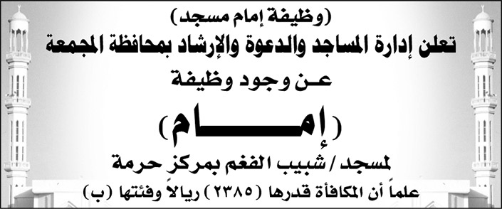 إدارة المساجد والدعوة والإرشاد بمحافظة المجمعة تعلن وظيفة (إمام) لمسجد/ شبيب الفغم بمركز حرمة 