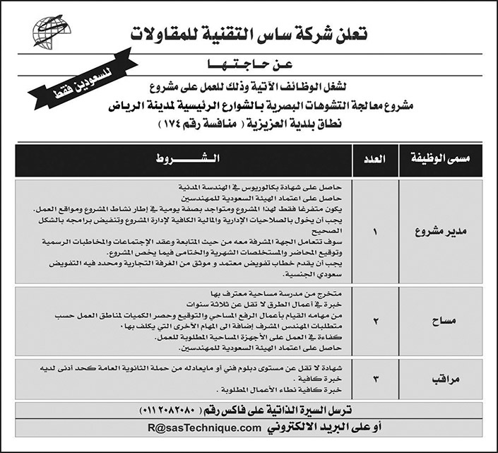 للسعوديين فقط.. شركة ساس التقنية للمقاولات تعلن عن وظائف شاغرة 