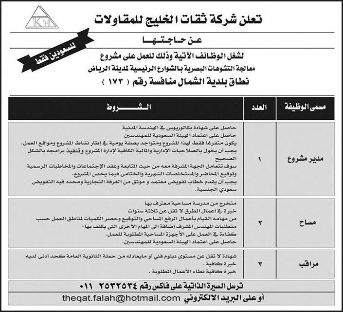 شركة ثقات الخليج للمقاولات تعلن عن حاجتها لشغل وظائف للعمل على مشروع معالجة التشوهات البصرية بالشوارع الرئيسية لمدينة الرياض 