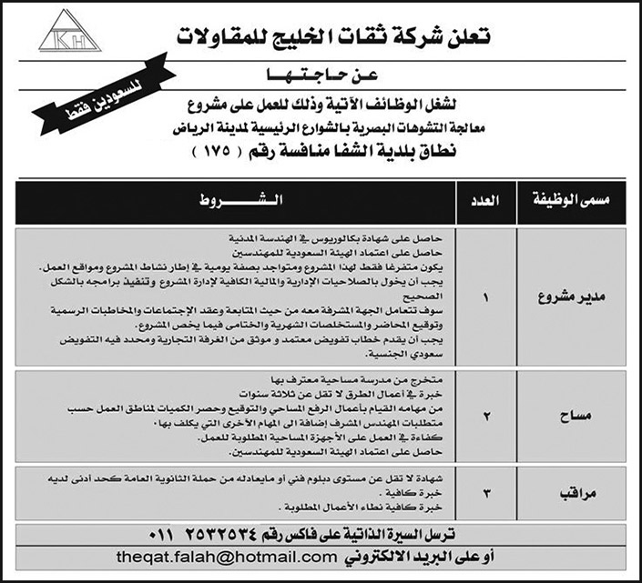 شركة ثقات الخليج للمقاولات تعلن عن حاجتها لشغل وظائف للعمل على مشروع معالجة التشوهات البصرية بالشوارع الرئيسية لمدينة الرياض 