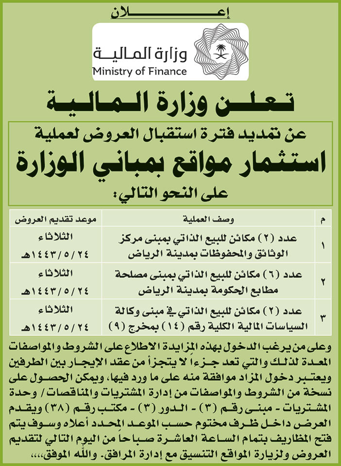 وزارة المالية تعلن عن تمديد فترة استقبال العروض لعملية استثمار مواقع بمباني الوزارة 