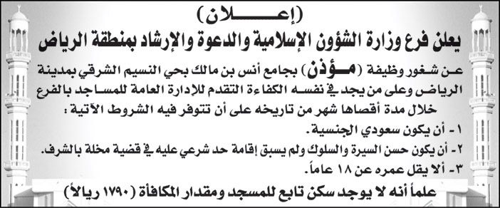 فرع وزارة الشؤون الإسلامية والدعوة والإرشاد بمنطقة الرياض تعلن عن شغور وظيفة (مؤذن) بجامع أنس بن مالك بحي النسيم الشرقي 