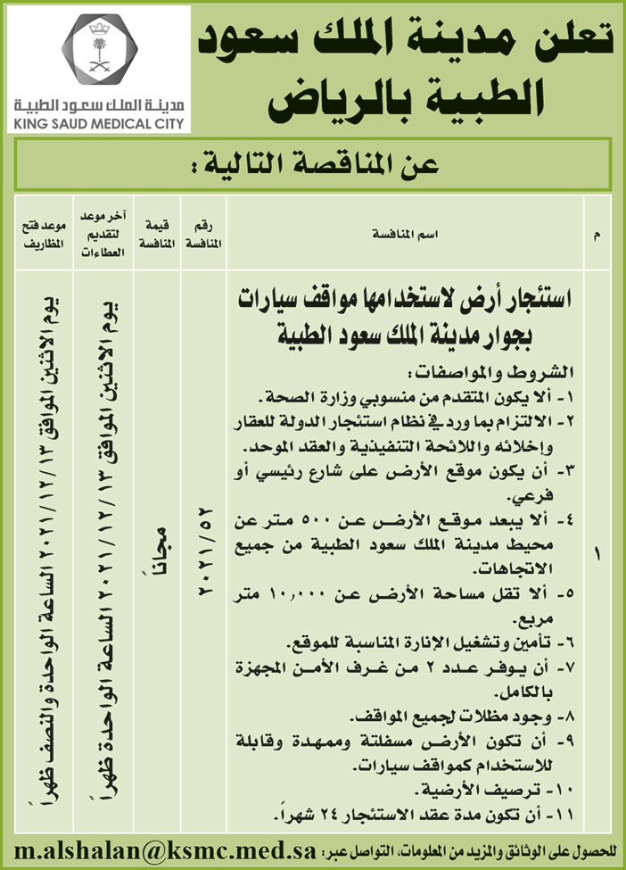 مدينة الملك سعود الطبية بالرياض تطرح مناقصة 