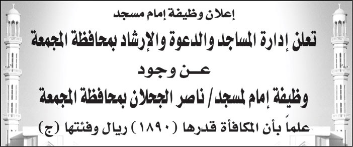 إدارة المساجدة والدعوة والإرشاد بمحافظة المجمعة تعلن عن وجود وظيفة (إمام) لمسجد/ ناصر الحجلان بالمجمعة 