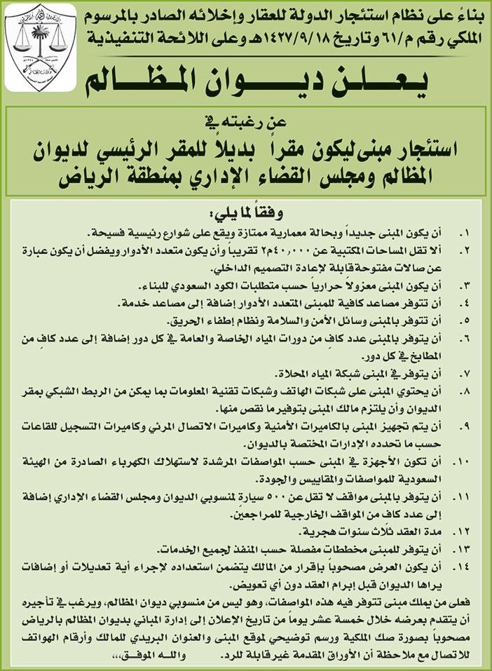 ديوان المظالم يرغب في استئجار مبنى ليكون مقراً بديلاً للمقر الرئيسي لديوان المظالم زمجلس القضاء الإداري بمنطقة الرياض 