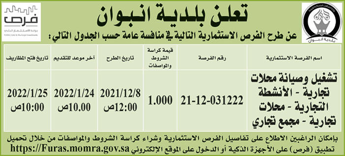 بلدية انبوان تطرح فرص استثمارية في منافسة عامة 