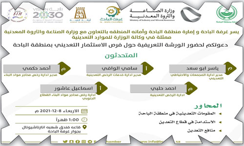 غرفة الباحة تنظم ورشة عمل عن فرص الاستثمار التعديني بالمنطقة 