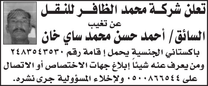 شركة محمد الظافر للنقل تعلن عن تغيب سائق 