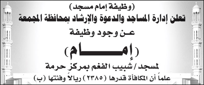 إدارة المساجد والدعوة والإرشاد بامحافظة المجمعة تعلن عن وظيفة (إمام) لمسجد/ شبيب الفغم بمركز حرمة 