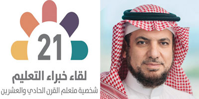 خبراء التعليم يجتمعون في لقاء «شخصية متعلم القرن الـ21» 