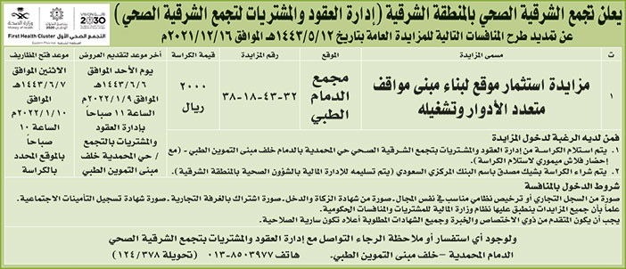 تجمع الشرقية الصحي بالمنطقة الشرقية يعلن عن تمديد طرح منافسات للمزايدة العامة 