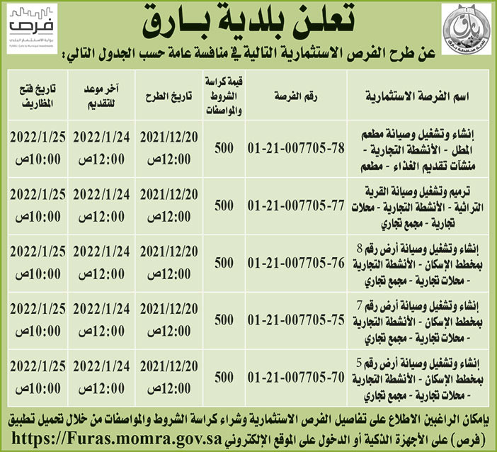 بلدية بارق تطرح فرص استثمارية في منافسة عامة 