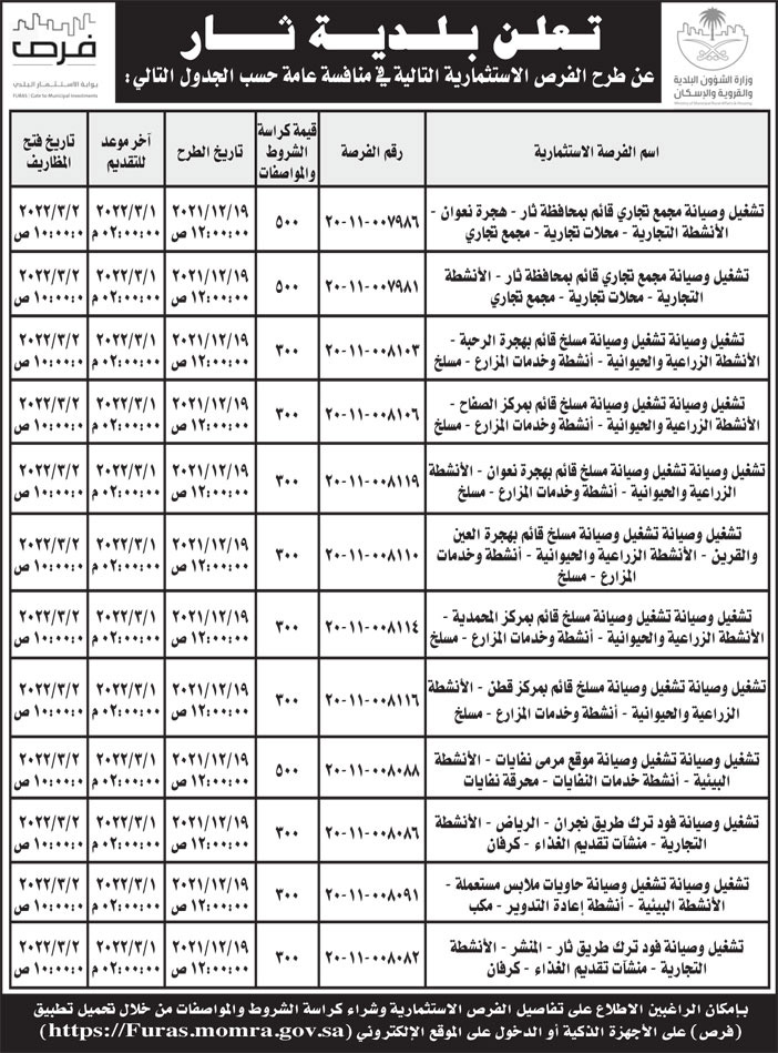 بلدية ثار تطرح فرص استثمارية في منافسة عامة 