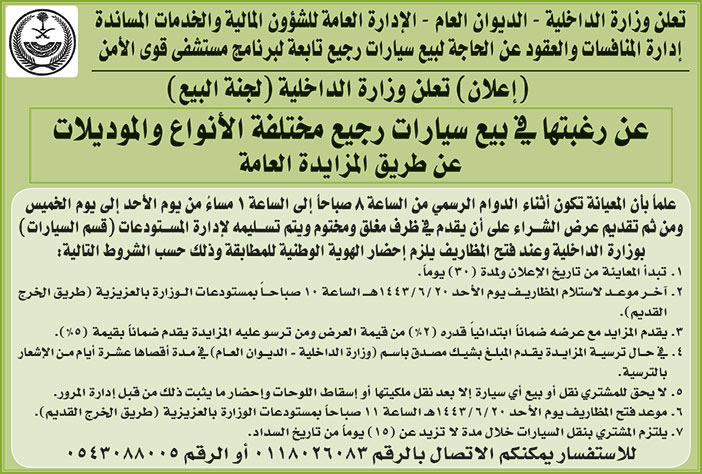 وزارة الداخلية - الديوان العام ترغب في بيع سيارات رجيع مختلفة الأنواع والموديلات عن طريق المزايدة العامة 