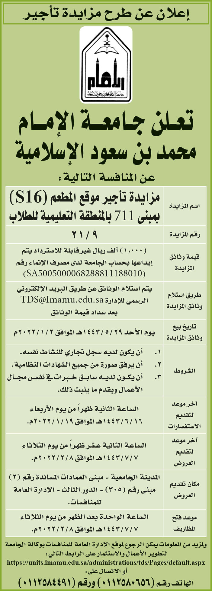 جامعة الإمام محمد بن سعود الإسلامية تطرح مزايدة بالمنافسة 