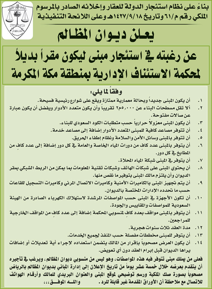 ديوان المظالم يرغب في استئجار مبنى ليكون مقراً بديلاً لمحكمة الاستئناف الإدارية بمنطقة مكة المكرمة 