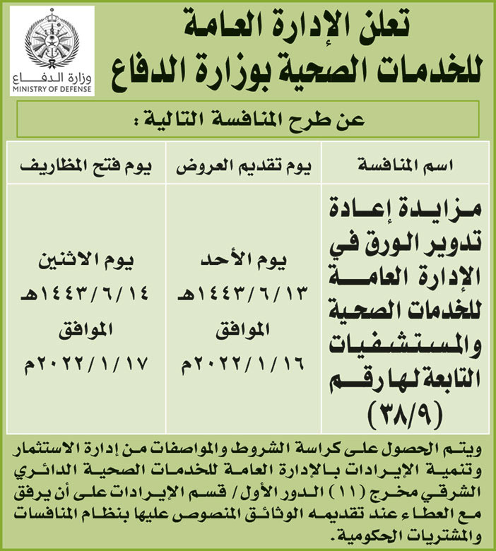 الإدارة العامة للخدمات الصحية بوزارة الدفاع تطرح منافسة 